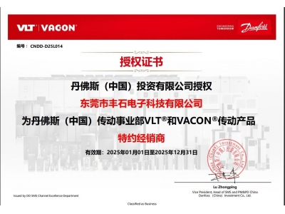 2025年丹佛斯一級代理授權(quán)書